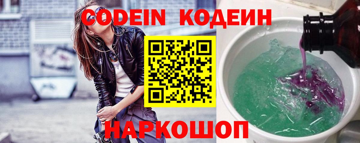 Красногорск  Кодеиновый сироп Lean Purple Drank  Кодеиновый сироп Lean напиток Lean (лин)  Вход с VPN 